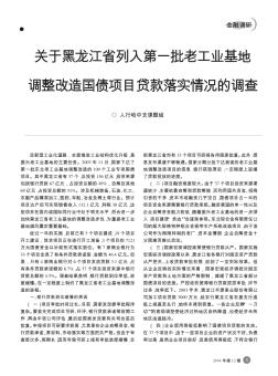 关于黑龙江省列入第一批老工业基地调整改造国债项目贷款落实情况的调查
