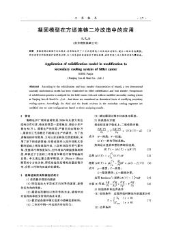 凝固模型在方坯连铸二冷改造中的应用