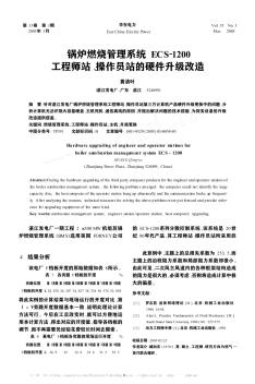 锅炉燃烧管理系统ECS-1200工程师站、操作员站的硬件升级改造