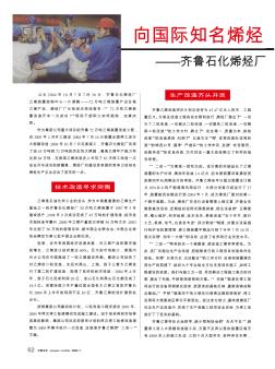 向國際知名烯烴生產(chǎn)企業(yè)挺進——齊魯石化烯烴廠72萬噸乙烯裝置改造紀(jì)實