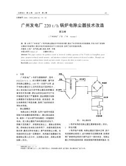 广州发电厂220t/h锅炉电除尘器技术改造