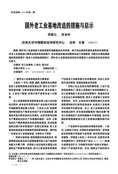 国外老工业基地改造的措施与启示