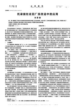 托梁拔柱在旧厂房改造中的应用