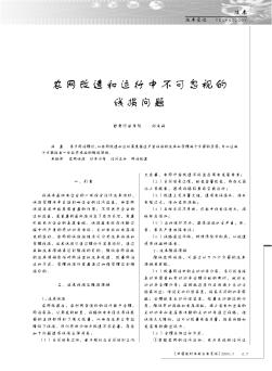 农网改造和运行中不可忽视的线损问题