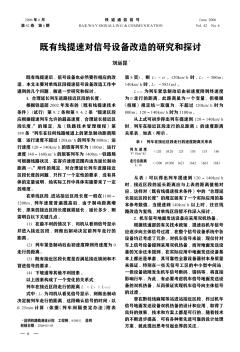 既有線提速對信號設備改造的研究和探討