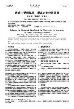 改造主要通風機  提高企業(yè)經(jīng)濟效益