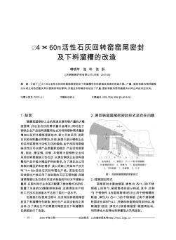 φ4×60m活性石灰回轉(zhuǎn)窯窯尾密封及下料溜槽的改造