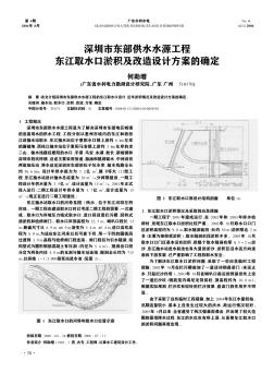 深圳市东部供水水源工程东江取水口淤积及改造设计方案的确定