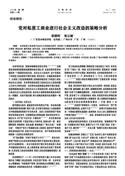 黨對私營工商業(yè)進行社會主義改造的策略分析