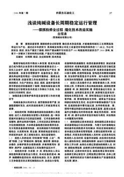 浅谈纯碱设备长周期稳定运行管理——狠抓检修全过程、强化技术改造实施