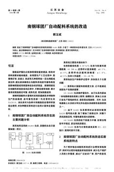 南鋼球團(tuán)廠自動(dòng)配料系統(tǒng)的改造