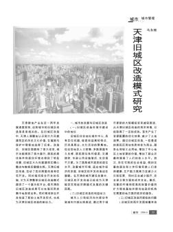 天津旧城区改造模式研究