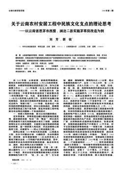 关于云南农村安居工程中民族文化支点的理论思考——以云南省思茅市西盟、澜沧二县实施茅草房改造为例