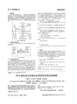 450t循环流化床锅炉床温控制系统改造策略