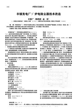 豐鎮(zhèn)發(fā)電廠3~#爐電除塵器技術改造