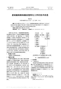 废硫酸裂解制酸装置转化工序的技术改造