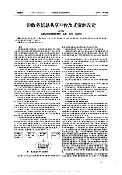 談政務信息共享平臺及其資源改造