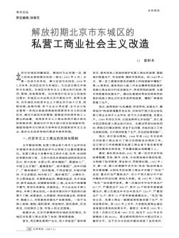 解放初期北京市东城区的私营工商业社会主义改造