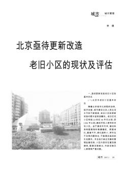 北京亟待更新改造老旧小区的现状及评估
