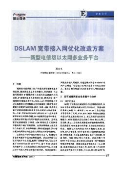 DSLAM宽带接入网优化改造方案——新型电信级以太网多业务平台