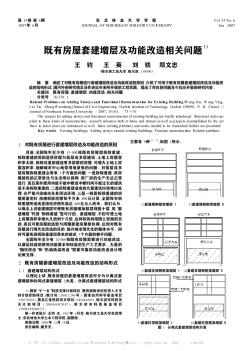 既有房屋套建增层及功能改造相关问题