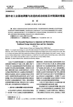 國外老工業(yè)基地調(diào)整與改造的成功經(jīng)驗及對我國的借鑒