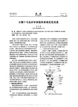 石钢3号高炉炉顶装料系统优化改造