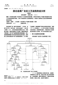 淮北选煤厂北区工艺流程改造分析