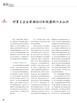 对军工企业实施股份制改造的几点认识