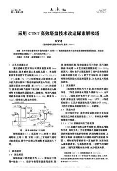 采用CTST高效塔盘技术改造尿素解吸塔