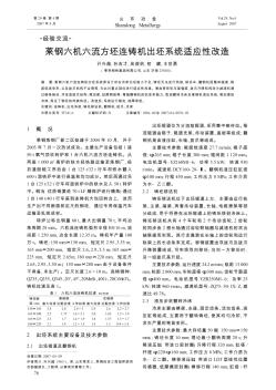 萊鋼六機(jī)六流方坯連鑄機(jī)出坯系統(tǒng)適應(yīng)性改造