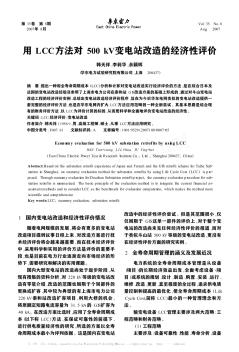 用LCC方法对500kV变电站改造的经济性评价