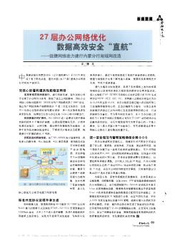 27层办公网络优化数据高效安全“直航”——锐捷网络助力建行内蒙分行局域网改造