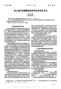 海上油气田调整改造项目经济评价方法