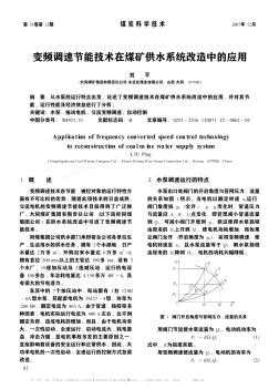 變頻調(diào)速節(jié)能技術(shù)在煤礦供水系統(tǒng)改造中的應(yīng)用