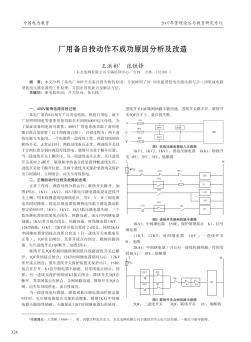 厂用备自投动作不成功原因分析及改造