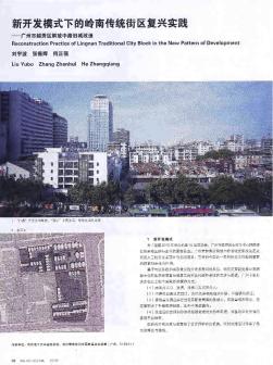 新开发模式下的岭南传统街区复兴实践——广州市越秀区解放中路旧城改造