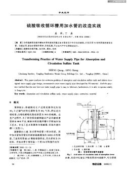 硫酸吸收循环槽用加水管的改造实践