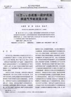 10万t/a合成氨一段炉低温烟道气节能改造小结