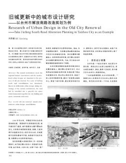 舊城更新中的城市設(shè)計(jì)研究——以臺(tái)州市解放南路改造規(guī)劃為例