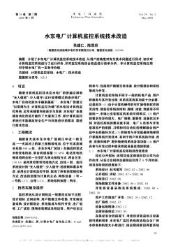 水東電廠計算機監控系統技術改造
