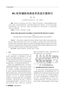 8G机车辅助电路技术改造方案探讨