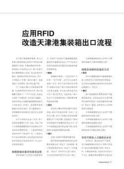 应用RFID改造天津港集装箱出口流程