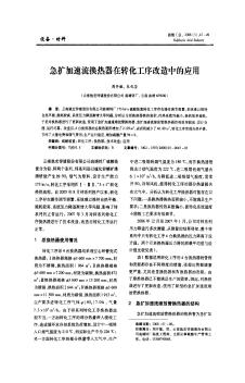急扩加速流换热器在转化工序改造中的应用