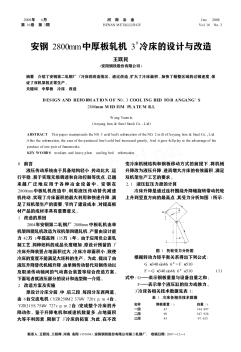 安鋼2800mm中厚板軋機(jī)3~#冷床的設(shè)計(jì)與改造