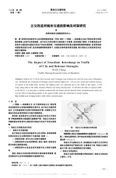 立交改造對城市交通的影響及對策研究