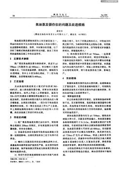 焦油蒸发器存在的问题及改造措施