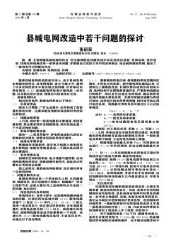 縣城電網(wǎng)改造中若干問題的探討