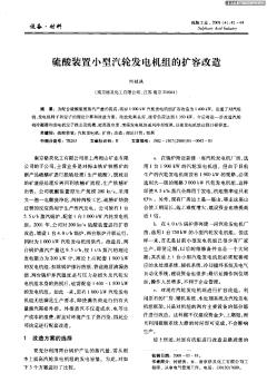 硫酸装置小型汽轮发电机组的扩容改造