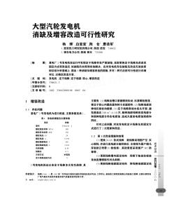 大型汽轮发电机消缺及增容改造可行性研究